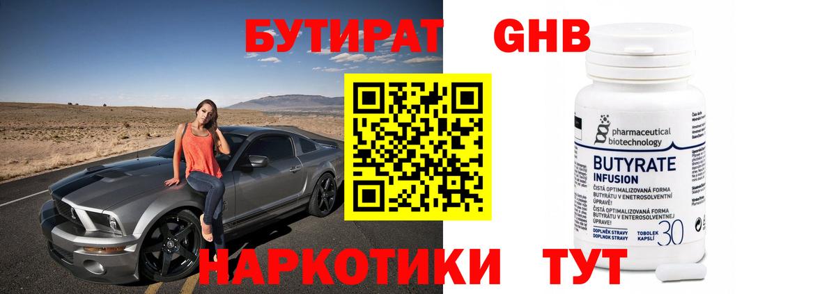 Бутират GHB Кимры